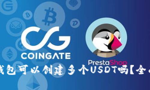 一个钱包可以创建多个USDT吗？全面解析