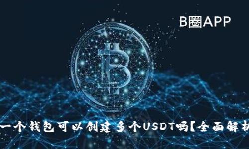 一个钱包可以创建多个USDT吗？全面解析