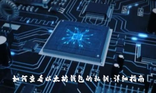 如何查看以太坊钱包的私钥：详细指南