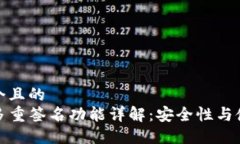 思考一个且的  TP钱包多重