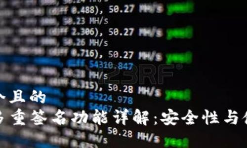 思考一个且的  
TP钱包多重签名功能详解：安全性与使用优势