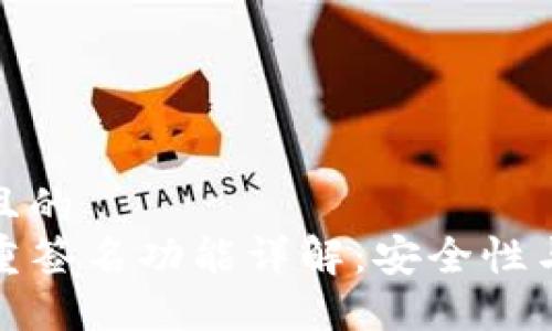 思考一个且的  
TP钱包多重签名功能详解：安全性与使用优势