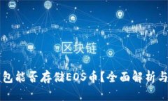 以太坊钱包能否存储EOS币