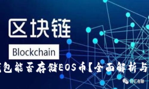 以太坊钱包能否存储EOS币？全面解析与解决方案