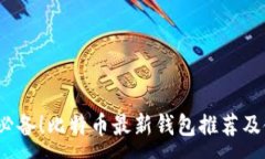 :2023年必备！比特币最新钱