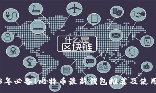 :

2023年必备！比特币最新钱包推荐及使用指南