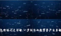 : TP钱包跨链闪兑详解：一