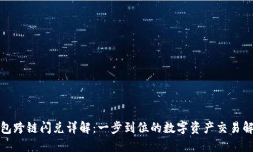 : TP钱包跨链闪兑详解：一步到位的数字资产交易解决方案