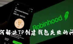 如何解决TP创建钱包失败的
