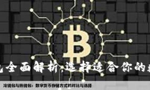 各版本比特币钱包全面解析：选择适合你的数字货币存储方案