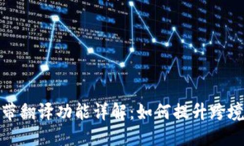 TP钱包自带翻译功能详解：如何提升跨境交易体验