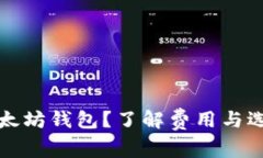 如何申请以太坊钱包？了