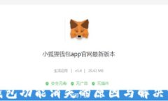 TP钱包功能消失的原因与解