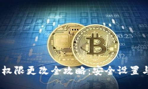 USDT钱包权限更改全攻略：安全设置与操作指南