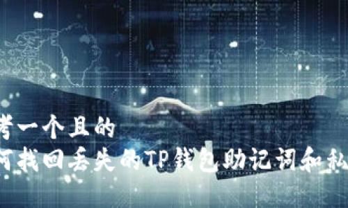 思考一个且的  
如何找回丢失的TP钱包助记词和私钥？
