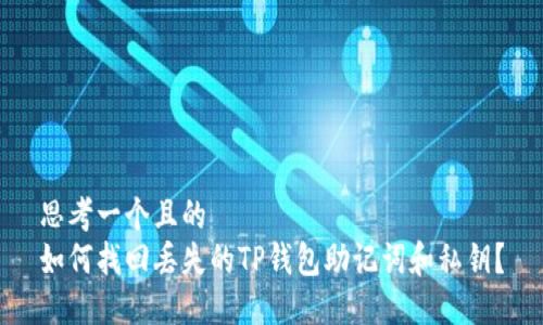 思考一个且的  
如何找回丢失的TP钱包助记词和私钥？
