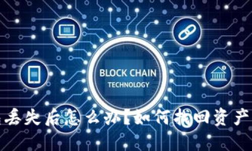 比特币钱包丢失后怎么办？如何找回资产与预防措施
