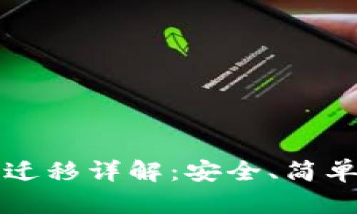 TP钱包数据迁移详解：安全、简单的操作指南
