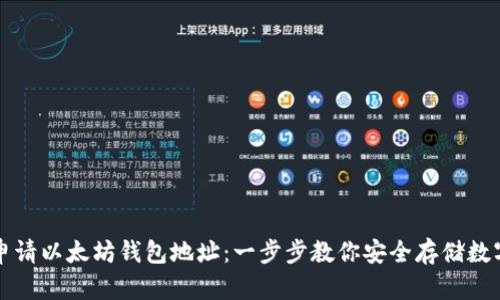 如何申请以太坊钱包地址：一步步教你安全存储数字资产