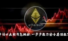 如何申请以太坊钱包地址
