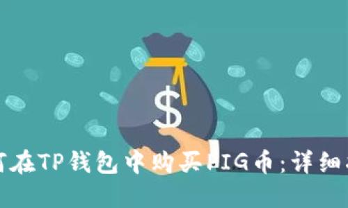 如何在TP钱包中购买PIG币：详细指南