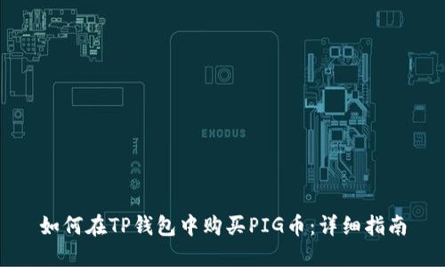如何在TP钱包中购买PIG币：详细指南