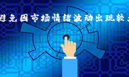   如何将抹茶FEG代币提币到TP钱包的详细步骤 / 

 guanjianci 抹茶, FEG, 提币, TP钱包 /guanjianci 

## 内容主体大纲

1. 什么是抹茶和FEG代币
   - 抹茶交易所简介
   - FEG代币的基本信息

2. TP钱包简介
   - TP钱包的功能和特点
   - TP钱包的安全性与用户体验

3. 抹茶提币操作步骤
   - 注册与登录抹茶交易所
   - 选择提币功能
   - 填写提币信息

4. 将FEG代币提到TP钱包的具体步骤
   - 获取TP钱包的FEG代币接收地址
   - 在抹茶中输入接收地址
   - 提交申请后注意事项

5. 提币后怎么确认交易状态
   - 查看提币记录
   - 使用区块链浏览器查找交易进度

6. 常见问题解答与建议
   - 提币失败的原因及解决方法
   - FEG代币的价格波动与投资建议

## 内容主体

### 一、什么是抹茶和FEG代币

抹茶交易所简介
抹茶（MEXC）是一家新兴的数字资产交易所，因其多样的交易品种及友好的用户界面受到众多投资者的青睐。成立于2018年，抹茶交易所致力于提供安全、快速、便捷的交易服务，包括现货交易、合约交易、杠杆交易等。抹茶的注册用户遍布全球，为区块链生态的发展做出了重要贡献。

FEG代币的基本信息
FEG（Feed Every Gorilla）是一种基于以太坊和币安智能链的代币，旨在通过创建去中心化的金融平台，帮助更多的用户参与数字资产投资。FEG代币不仅可以用于流动性挖矿，还可以用于智能合约和社区投票等功能。其独特的经济模型和社区驱动的策略使得FEG在短短的时间内吸引了大量投资者的关注。

### 二、TP钱包简介

TP钱包的功能和特点
TP钱包是一款轻量级的区块链资产管理工具，支持多种主流公链和代币。它为用户提供了安全、便捷的数字资产管理功能，包括钱包创建、资产转账、DApp访问等。TP钱包还支持多语言界面，便于全球用户使用。

TP钱包的安全性与用户体验
安全性是数字资产管理最重要的因素之一。TP钱包采用分布式存储和加密技术，确保用户的私钥和资产安全。此外，TP钱包的用户体验设计，让用户可以轻松上手，快速进行交易和资产管理。

### 三、抹茶提币操作步骤

注册与登录抹茶交易所
首先，您需要访问抹茶的官方网站并注册一个账户。注册过程包括提供有效的电子邮件地址、设置密码以及接受服务条款。完成注册后，您可以登录系统，进入个人账户。

选择提币功能
登录后，您需要在导航栏找到“资产”或“钱包”选项，然后找到“提币”或“提现”功能。点击进入提币页面，您将看到可提币的资产列表。

填写提币信息
在提币页面选择FEG代币，并输入您要提取的数量。系统会提示您输入钱包地址，这是将资产转账到TP钱包的关键一步。

### 四、将FEG代币提到TP钱包的具体步骤

获取TP钱包的FEG代币接收地址
打开TP钱包，选择FEG代币的管理选项。在对应的资产页面，您会看到“接收”选项，点击后将生成您的FEG接收地址。确保将此地址准确复制，以免转账错误。

在抹茶中输入接收地址
回到抹茶提币页面，将您复制的TP钱包接收地址粘贴到输入框中。如果系统自动识别地址格式，将会显示相关信息。务必检查地址是否准确无误，避免资产的损失。

提交申请后注意事项
确认所有信息无误后，提交提币申请。根据抹茶的提现流程，您可能需要进行身份验证或2FA确认。提现的处理时间通常在几分钟到几小时之间，视网络压力而定。

### 五、提币后怎么确认交易状态

查看提币记录
成功提交提币申请后，您可以在抹茶的“交易记录”或“提币记录”页查看您的提币状态。这些记录会显示提币时间、金额和状态（如待处理、成功等）。如果状态为“成功”，表示您的资产已成功发送。

使用区块链浏览器查找交易进度
为了更准确地查看交易状态，您可以使用区块链浏览器（如Etherscan或BscScan）输入您的交易ID（TxID）。浏览器将显示交易的详细信息，包括确认次数和交易状态等。

### 六、常见问题解答与建议

提币失败的原因及解决方法
提币失败可能由多种原因引起，例如地址错误、网络拥堵或手续费不足等。若发生此类问题，首先检查您输入的钱包地址是否正确，其次确认所需的手续费，必要时调整提币数量以覆盖手续费。如果问题持续存在，建议联系抹茶客服。

FEG代币的价格波动与投资建议
FEG代币价格波动剧烈，受市场情绪和社区动态影响。投资者应当注意掌握市场信息，进行合理的资产配置。同时，建议建立止损和止盈机制，避免因市场情绪波动出现较大损失。

---

以上为提币到TP钱包的详细步骤与相关信息。如需进一步讨论或解答其他问题，请随时提问。