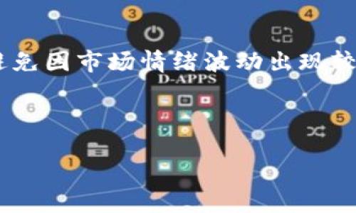   如何将抹茶FEG代币提币到TP钱包的详细步骤 / 

 guanjianci 抹茶, FEG, 提币, TP钱包 /guanjianci 

## 内容主体大纲

1. 什么是抹茶和FEG代币
   - 抹茶交易所简介
   - FEG代币的基本信息

2. TP钱包简介
   - TP钱包的功能和特点
   - TP钱包的安全性与用户体验

3. 抹茶提币操作步骤
   - 注册与登录抹茶交易所
   - 选择提币功能
   - 填写提币信息

4. 将FEG代币提到TP钱包的具体步骤
   - 获取TP钱包的FEG代币接收地址
   - 在抹茶中输入接收地址
   - 提交申请后注意事项

5. 提币后怎么确认交易状态
   - 查看提币记录
   - 使用区块链浏览器查找交易进度

6. 常见问题解答与建议
   - 提币失败的原因及解决方法
   - FEG代币的价格波动与投资建议

## 内容主体

### 一、什么是抹茶和FEG代币

抹茶交易所简介
抹茶（MEXC）是一家新兴的数字资产交易所，因其多样的交易品种及友好的用户界面受到众多投资者的青睐。成立于2018年，抹茶交易所致力于提供安全、快速、便捷的交易服务，包括现货交易、合约交易、杠杆交易等。抹茶的注册用户遍布全球，为区块链生态的发展做出了重要贡献。

FEG代币的基本信息
FEG（Feed Every Gorilla）是一种基于以太坊和币安智能链的代币，旨在通过创建去中心化的金融平台，帮助更多的用户参与数字资产投资。FEG代币不仅可以用于流动性挖矿，还可以用于智能合约和社区投票等功能。其独特的经济模型和社区驱动的策略使得FEG在短短的时间内吸引了大量投资者的关注。

### 二、TP钱包简介

TP钱包的功能和特点
TP钱包是一款轻量级的区块链资产管理工具，支持多种主流公链和代币。它为用户提供了安全、便捷的数字资产管理功能，包括钱包创建、资产转账、DApp访问等。TP钱包还支持多语言界面，便于全球用户使用。

TP钱包的安全性与用户体验
安全性是数字资产管理最重要的因素之一。TP钱包采用分布式存储和加密技术，确保用户的私钥和资产安全。此外，TP钱包的用户体验设计，让用户可以轻松上手，快速进行交易和资产管理。

### 三、抹茶提币操作步骤

注册与登录抹茶交易所
首先，您需要访问抹茶的官方网站并注册一个账户。注册过程包括提供有效的电子邮件地址、设置密码以及接受服务条款。完成注册后，您可以登录系统，进入个人账户。

选择提币功能
登录后，您需要在导航栏找到“资产”或“钱包”选项，然后找到“提币”或“提现”功能。点击进入提币页面，您将看到可提币的资产列表。

填写提币信息
在提币页面选择FEG代币，并输入您要提取的数量。系统会提示您输入钱包地址，这是将资产转账到TP钱包的关键一步。

### 四、将FEG代币提到TP钱包的具体步骤

获取TP钱包的FEG代币接收地址
打开TP钱包，选择FEG代币的管理选项。在对应的资产页面，您会看到“接收”选项，点击后将生成您的FEG接收地址。确保将此地址准确复制，以免转账错误。

在抹茶中输入接收地址
回到抹茶提币页面，将您复制的TP钱包接收地址粘贴到输入框中。如果系统自动识别地址格式，将会显示相关信息。务必检查地址是否准确无误，避免资产的损失。

提交申请后注意事项
确认所有信息无误后，提交提币申请。根据抹茶的提现流程，您可能需要进行身份验证或2FA确认。提现的处理时间通常在几分钟到几小时之间，视网络压力而定。

### 五、提币后怎么确认交易状态

查看提币记录
成功提交提币申请后，您可以在抹茶的“交易记录”或“提币记录”页查看您的提币状态。这些记录会显示提币时间、金额和状态（如待处理、成功等）。如果状态为“成功”，表示您的资产已成功发送。

使用区块链浏览器查找交易进度
为了更准确地查看交易状态，您可以使用区块链浏览器（如Etherscan或BscScan）输入您的交易ID（TxID）。浏览器将显示交易的详细信息，包括确认次数和交易状态等。

### 六、常见问题解答与建议

提币失败的原因及解决方法
提币失败可能由多种原因引起，例如地址错误、网络拥堵或手续费不足等。若发生此类问题，首先检查您输入的钱包地址是否正确，其次确认所需的手续费，必要时调整提币数量以覆盖手续费。如果问题持续存在，建议联系抹茶客服。

FEG代币的价格波动与投资建议
FEG代币价格波动剧烈，受市场情绪和社区动态影响。投资者应当注意掌握市场信息，进行合理的资产配置。同时，建议建立止损和止盈机制，避免因市场情绪波动出现较大损失。

---

以上为提币到TP钱包的详细步骤与相关信息。如需进一步讨论或解答其他问题，请随时提问。