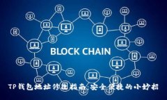TP钱包地址修改指南：安全