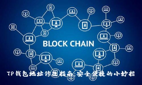 TP钱包地址修改指南：安全便捷的小妙招