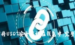 如何将USDT安全存放在钱包