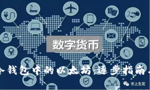 如何出售冷钱包中的以太坊：逐步指南与详细解析