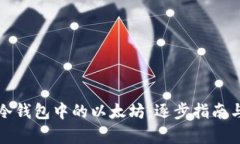 如何出售冷钱包中的以太