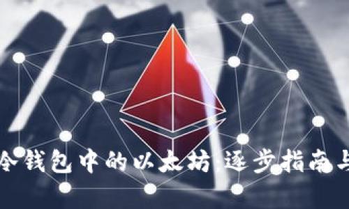 如何出售冷钱包中的以太坊：逐步指南与详细解析
