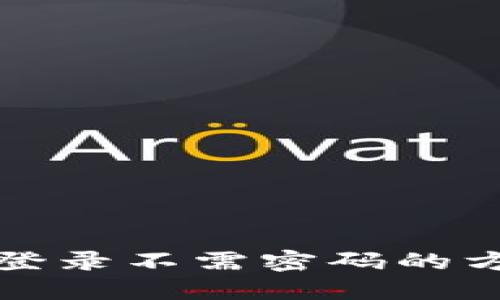 TP钱包登录不需密码的方法详解
