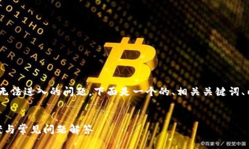 为了帮助您更好地解决与 T P 钱包薄饼无法进入的问题，下面是一个的、相关关键词、内容大纲以及针对您提问的问题详细解答。


为什么 T P 钱包薄饼无法进入？解决方案与常见问题解答