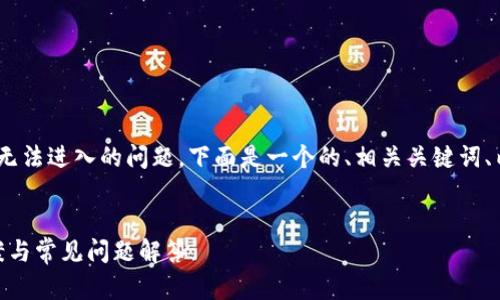 为了帮助您更好地解决与 T P 钱包薄饼无法进入的问题，下面是一个的、相关关键词、内容大纲以及针对您提问的问题详细解答。


为什么 T P 钱包薄饼无法进入？解决方案与常见问题解答