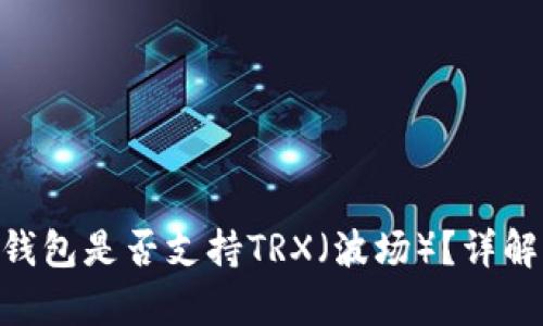 imkey硬件钱包是否支持TRX（波场）？详解与使用指南