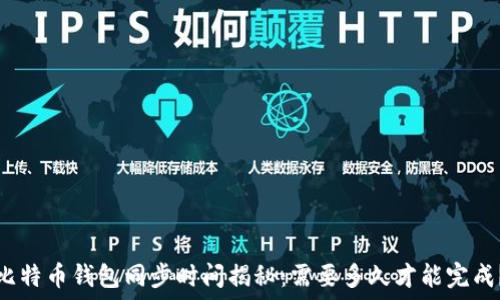  
比特币钱包同步时间揭秘：需要多久才能完成？