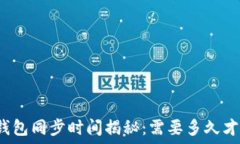   比特币钱包同步时间揭秘