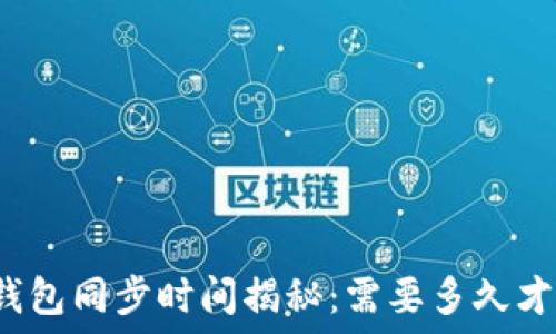   
比特币钱包同步时间揭秘：需要多久才能完成？