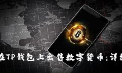 如何在TP钱包上出售数字货