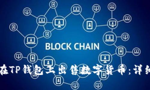 如何在TP钱包上出售数字货币：详细指南