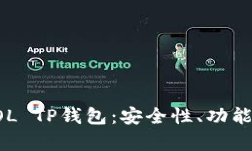 全面解析SOL TP钱包：安全性、功能与使用指南