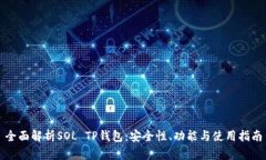全面解析SOL TP钱包：安全