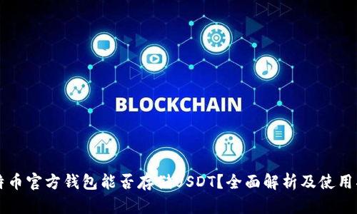 比特币官方钱包能否存储USDT？全面解析及使用指南