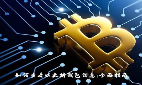 如何查看以太坊钱包信息：全面指南