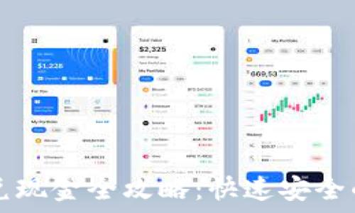  
TP钱包闪兑现金全攻略：快速安全的交易方法