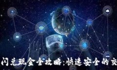 TP钱包闪兑现金全攻略：