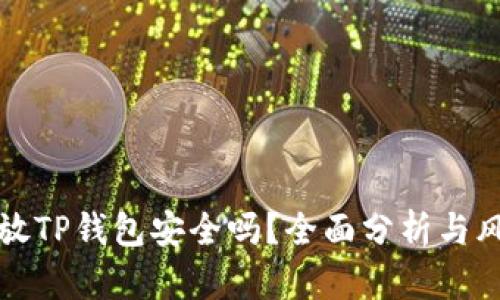 狗狗币放TP钱包安全吗？全面分析与风险评估